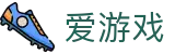 爱游戏 - igame官方主页 - 中文全站门户